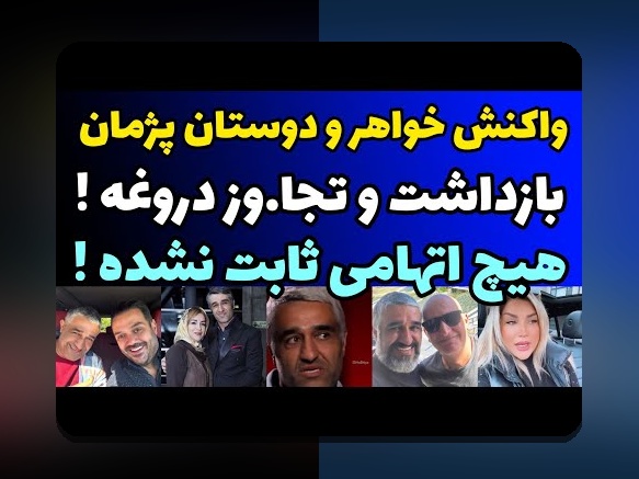 همسر مهران مدیری: رازهای زندگی خصوصی و تاثیر آن در فضای مجازی و سایت شرط بندی